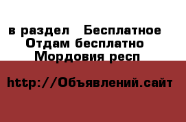  в раздел : Бесплатное » Отдам бесплатно . Мордовия респ.